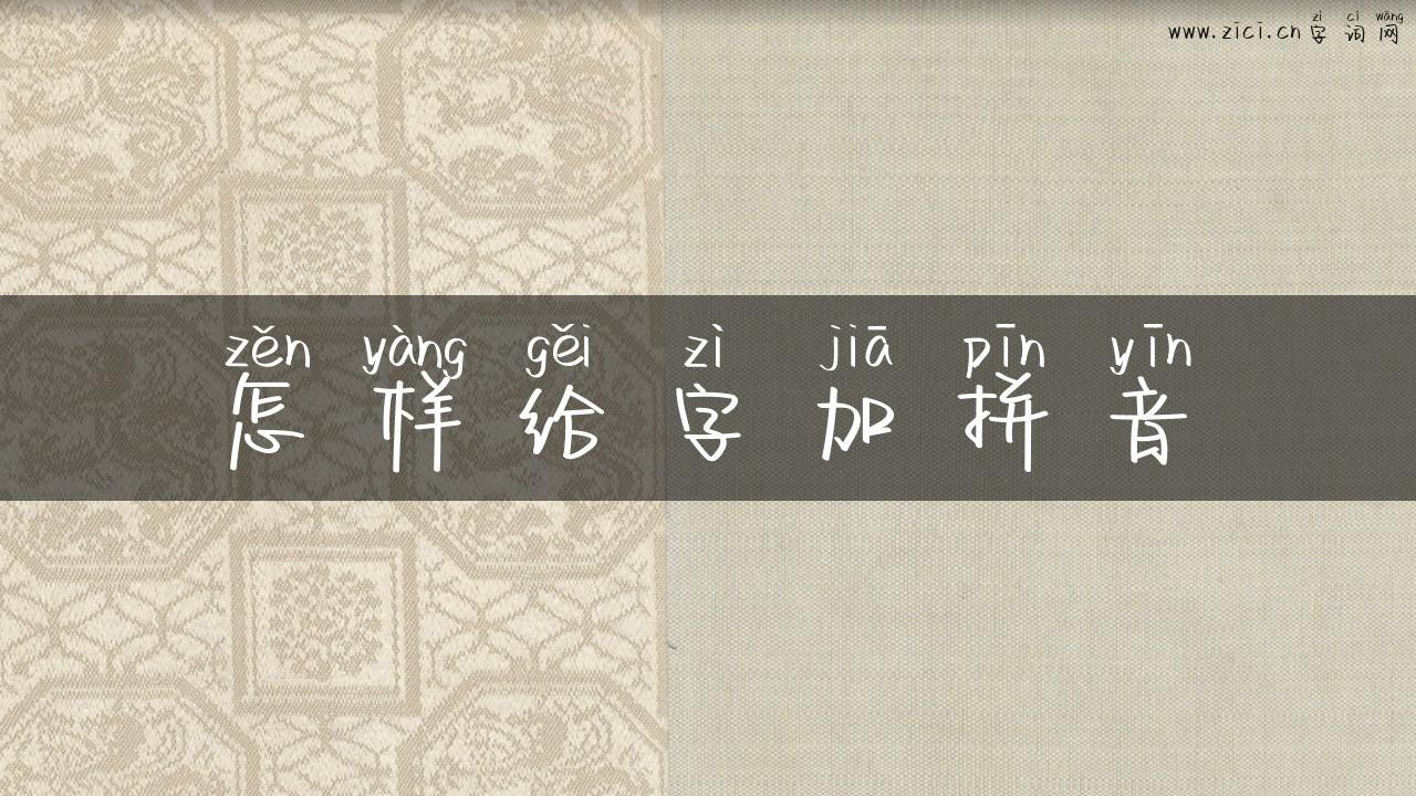 怎样给字加拼音