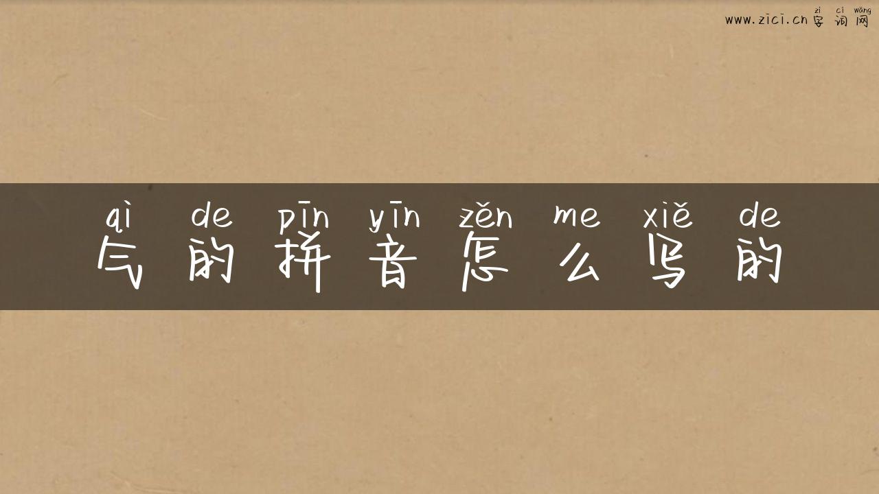 气的拼音怎么写的