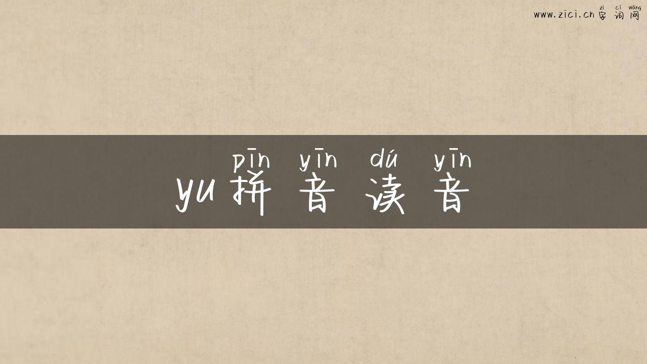 yu拼音读音