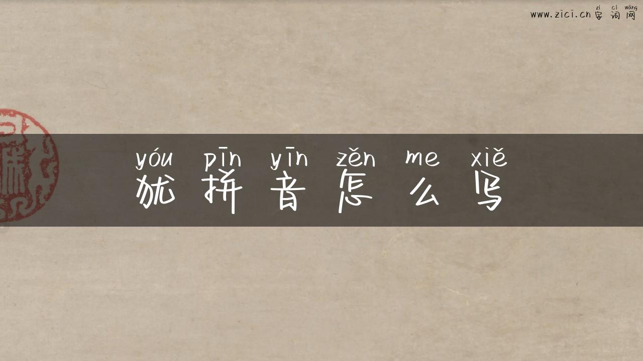 犹拼音怎么写