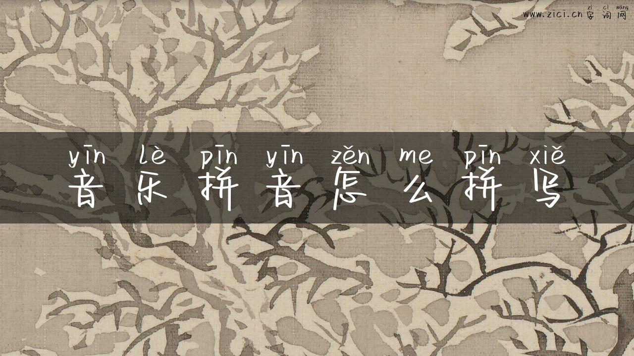 音乐拼音怎么拼写
