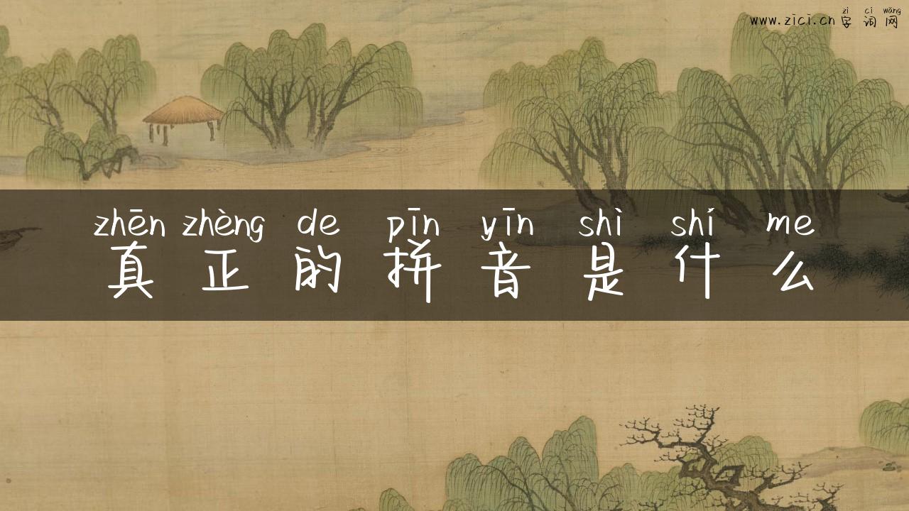 真正的拼音是什么