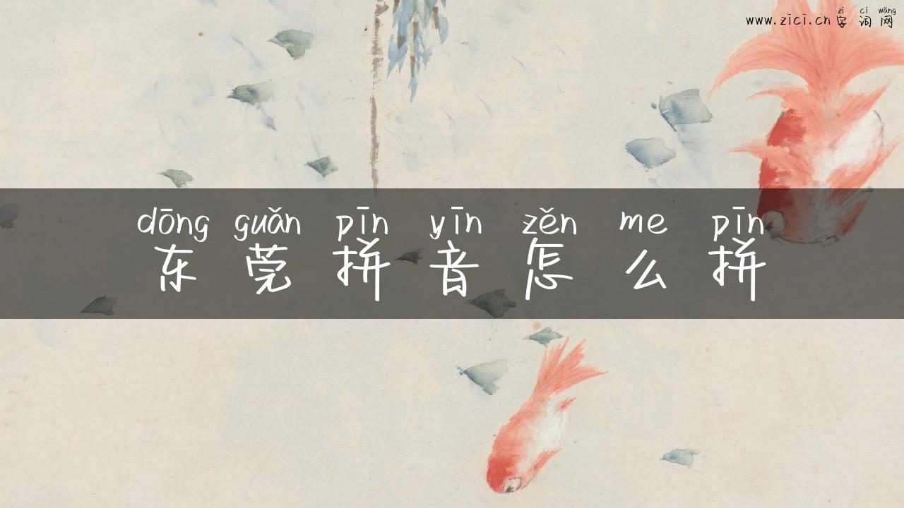 东莞拼音怎么拼
