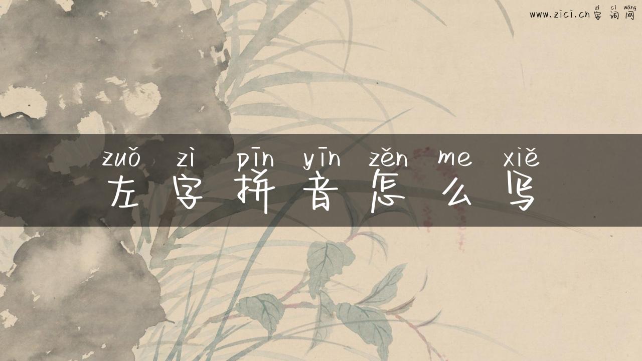左字拼音怎么写
