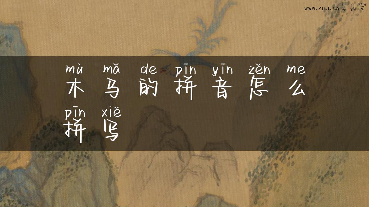 木马的拼音怎么拼写