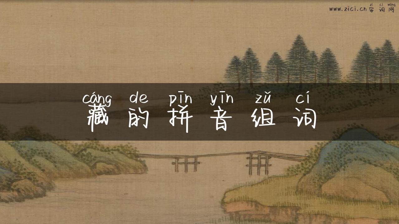 藏的拼音组词
