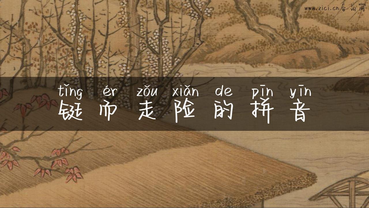 铤而走险的拼音