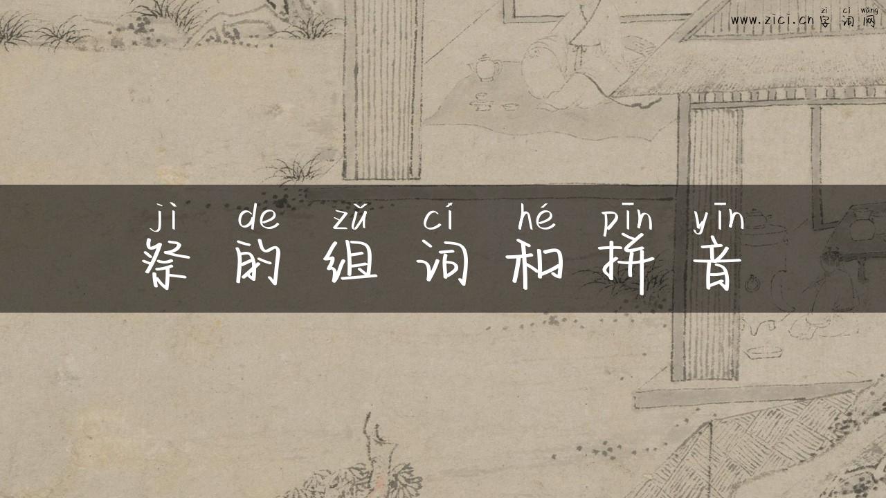 祭的组词和拼音