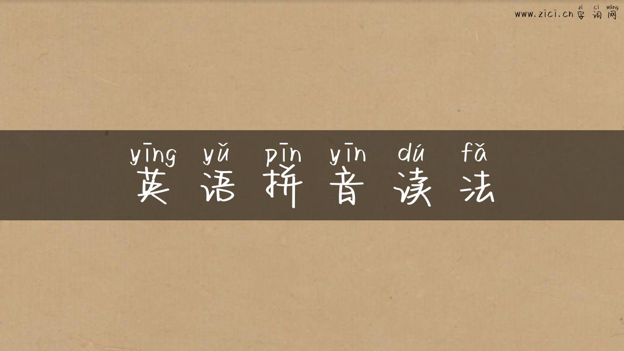 英语拼音读法