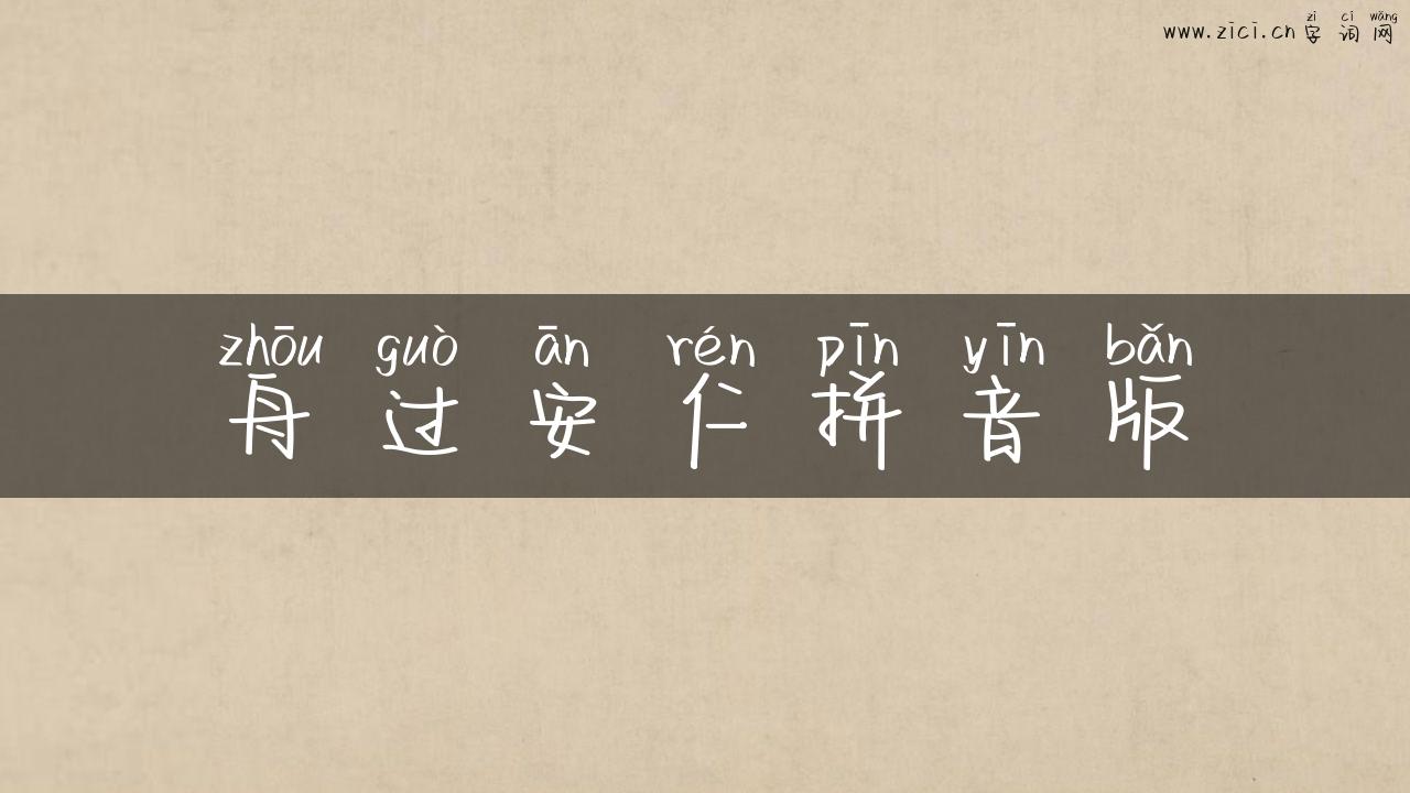 舟过安仁拼音版