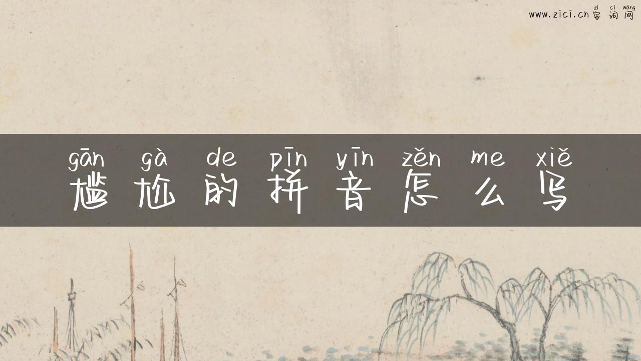 尴尬的拼音怎么写