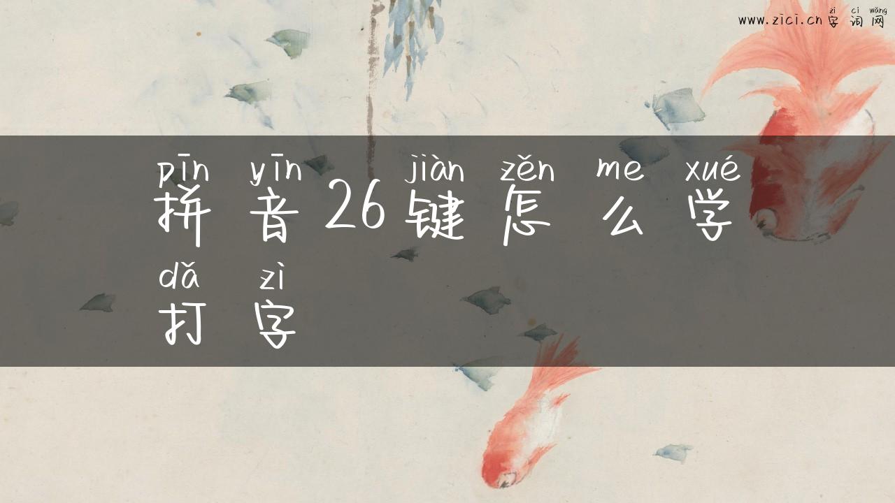 拼音26键怎么学打字