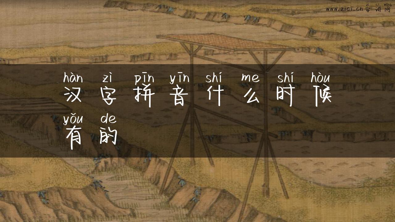 汉字拼音什么时候有的