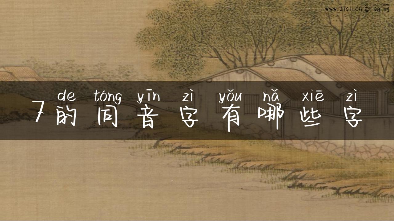 7的同音字有哪些字