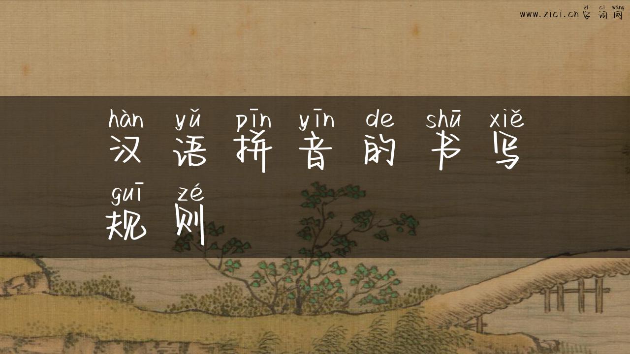 汉语拼音的书写规则