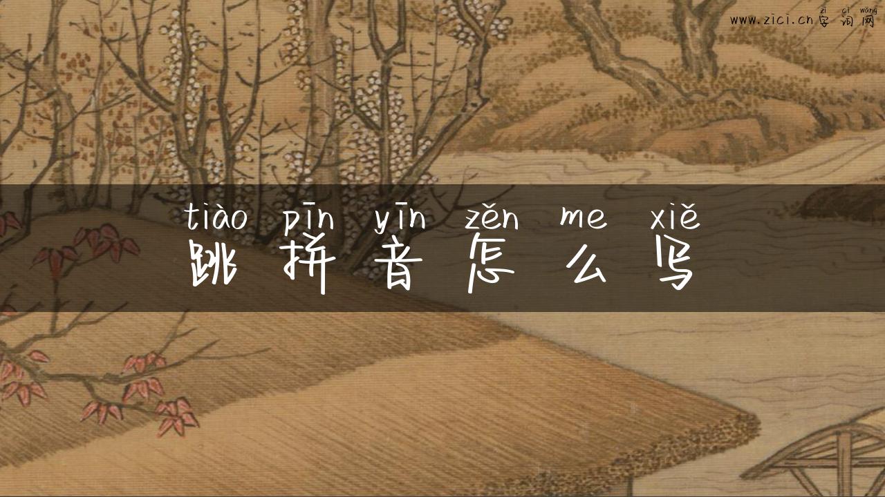跳拼音怎么写