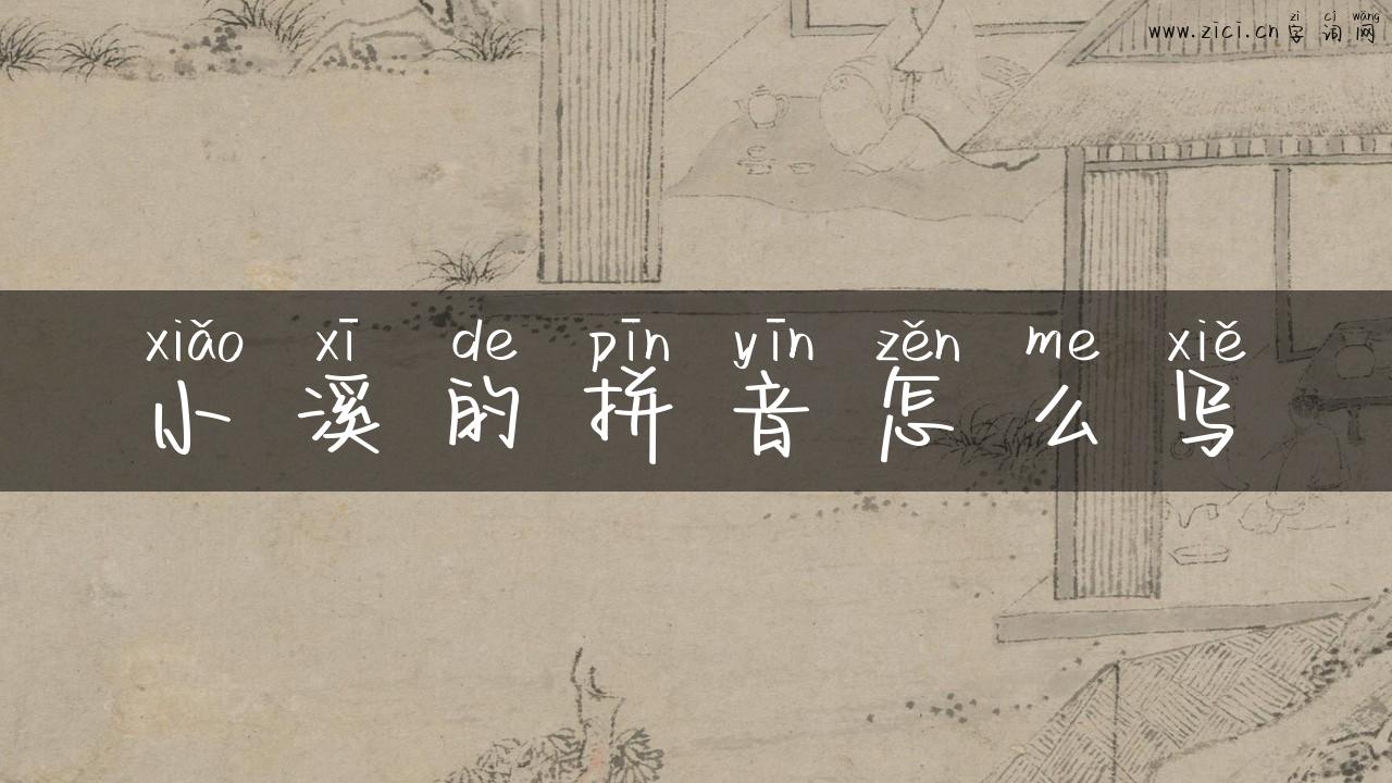 小溪的拼音怎么写