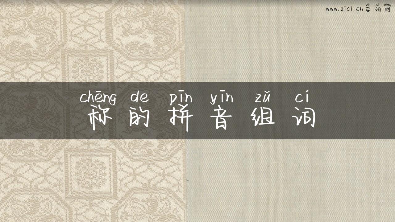 称的拼音组词