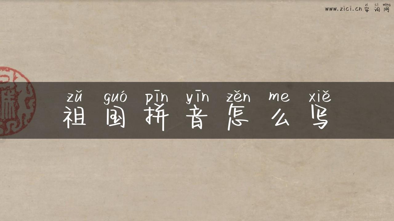 祖国拼音怎么写