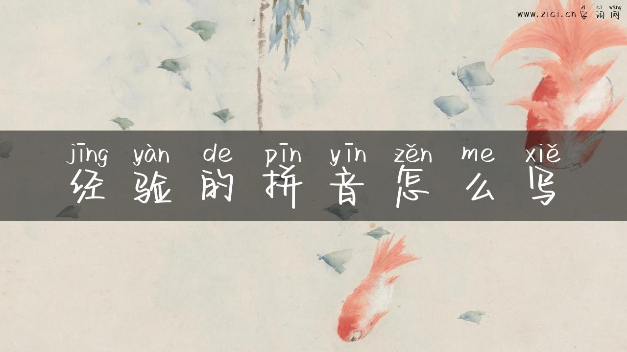 经验的拼音怎么写