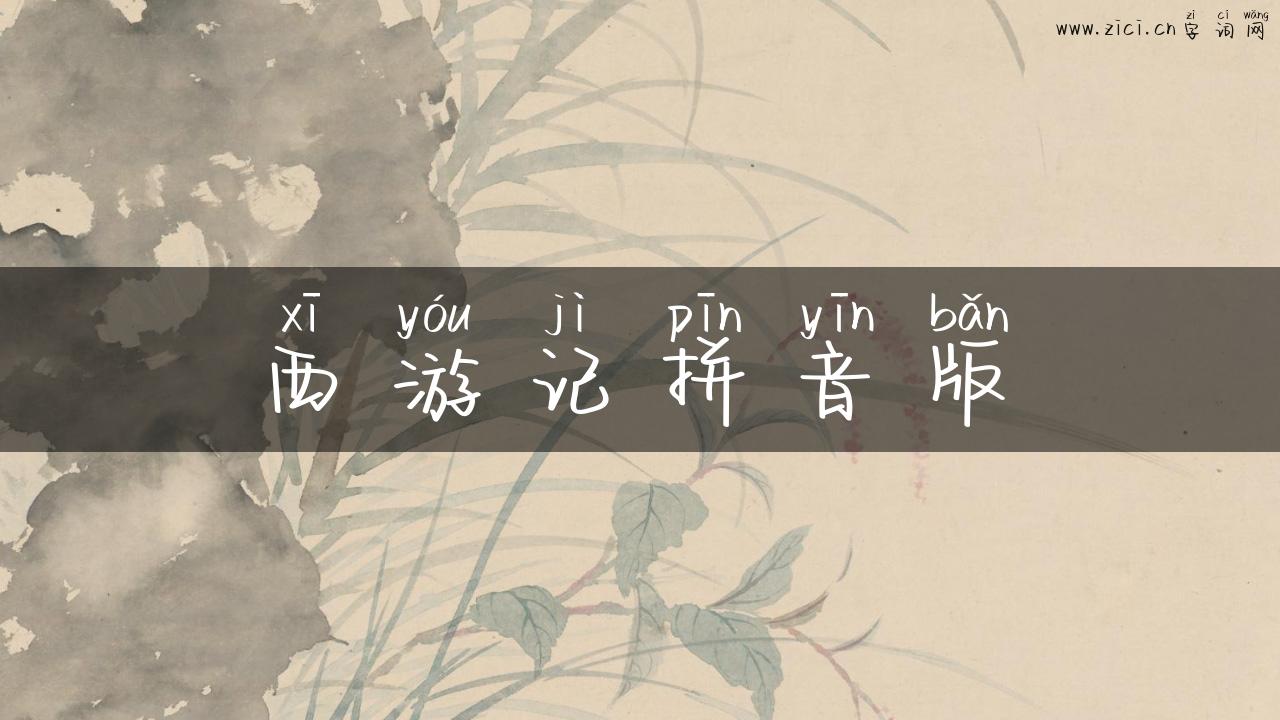 西游记拼音版