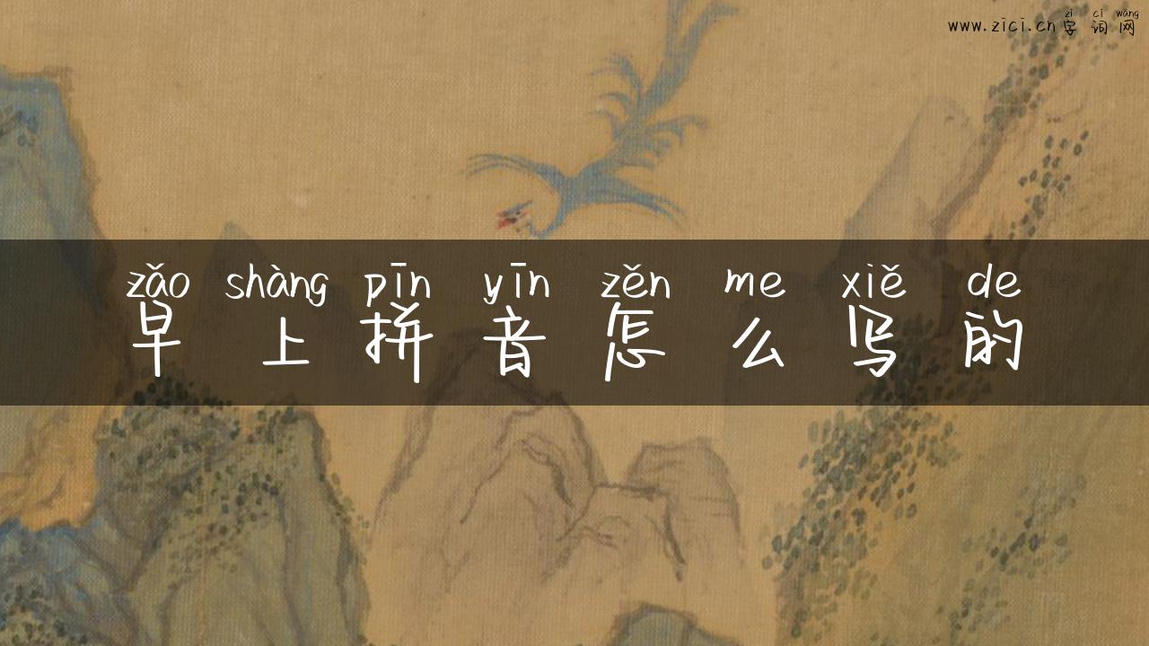 早上拼音怎么写的
