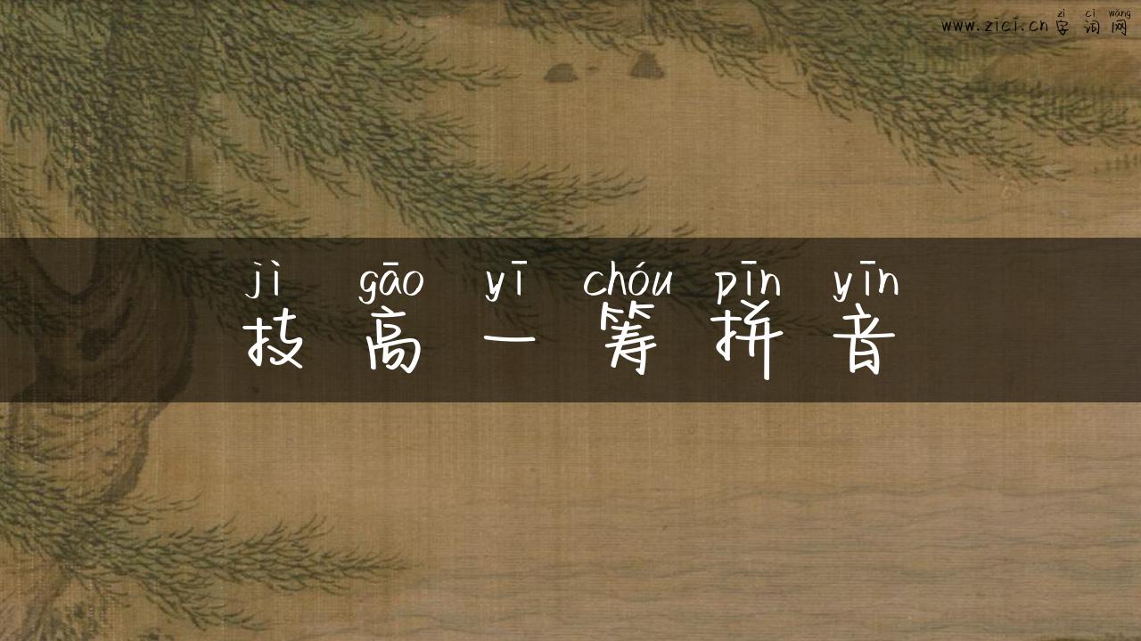 技高一筹拼音