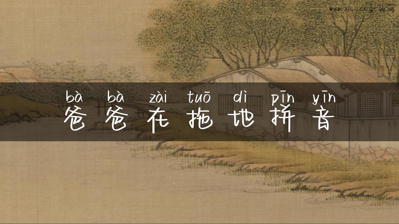 爸爸在拖地拼音