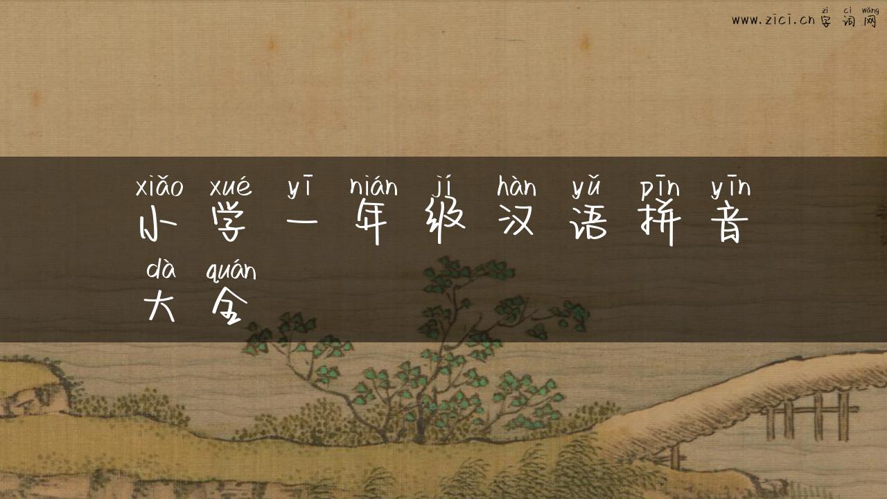 小学一年级汉语拼音大全