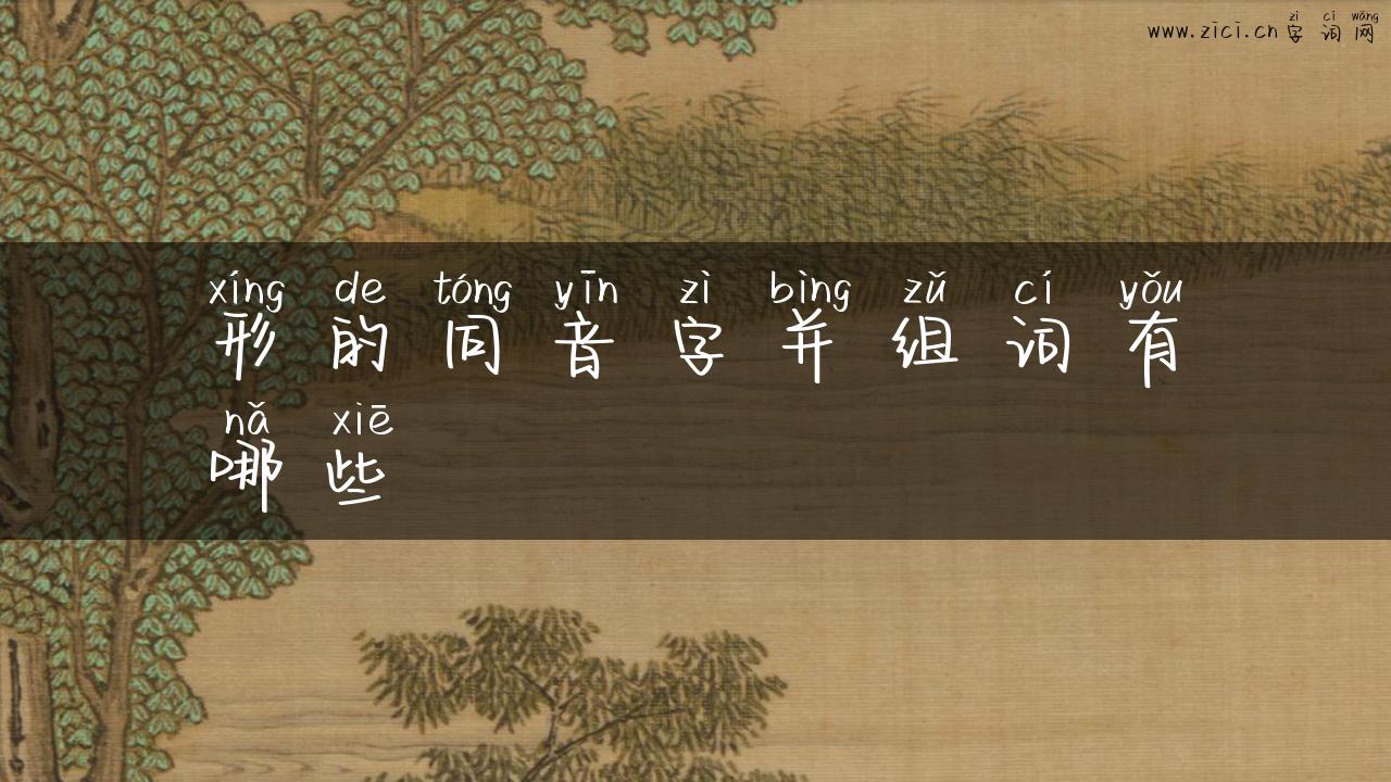 形的同音字并组词有哪些