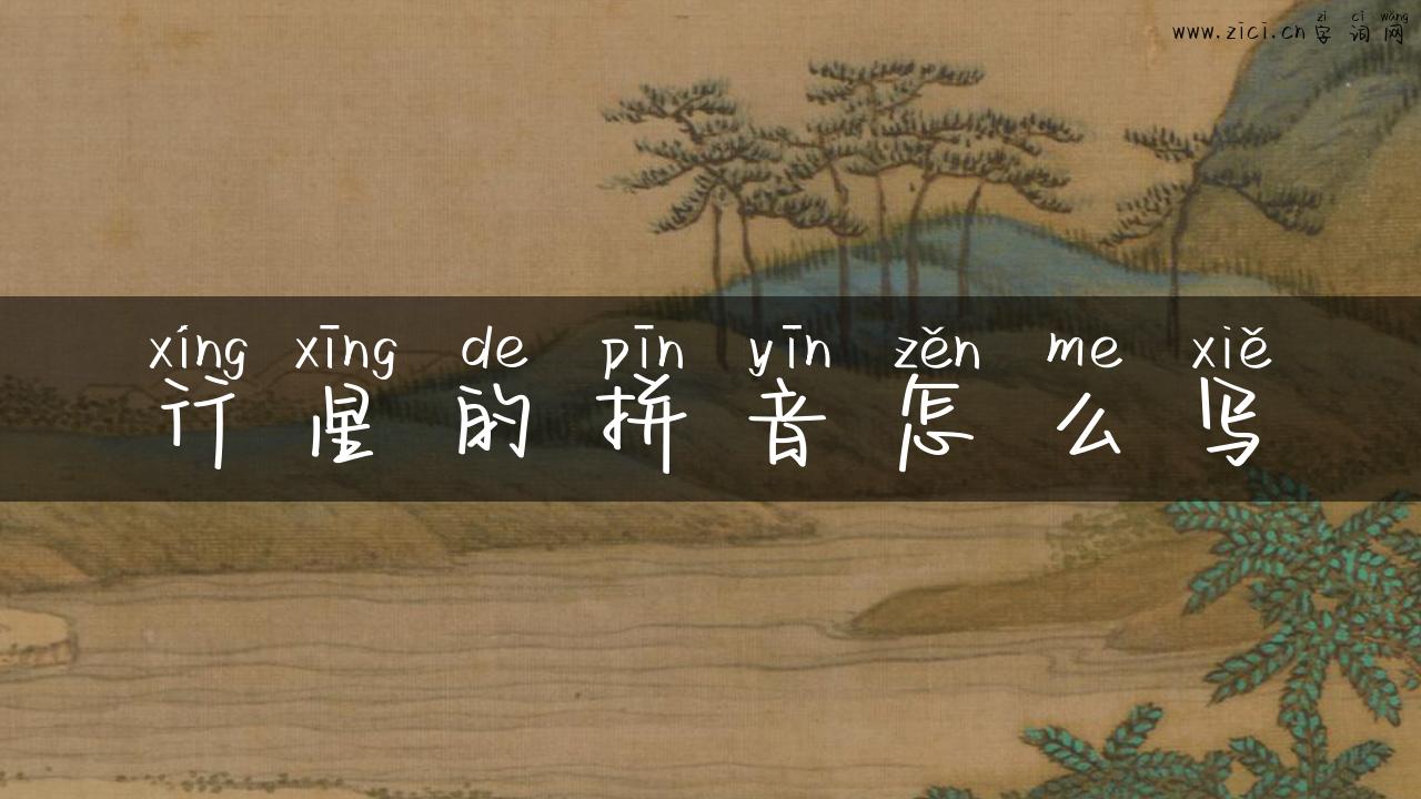 行星的拼音怎么写