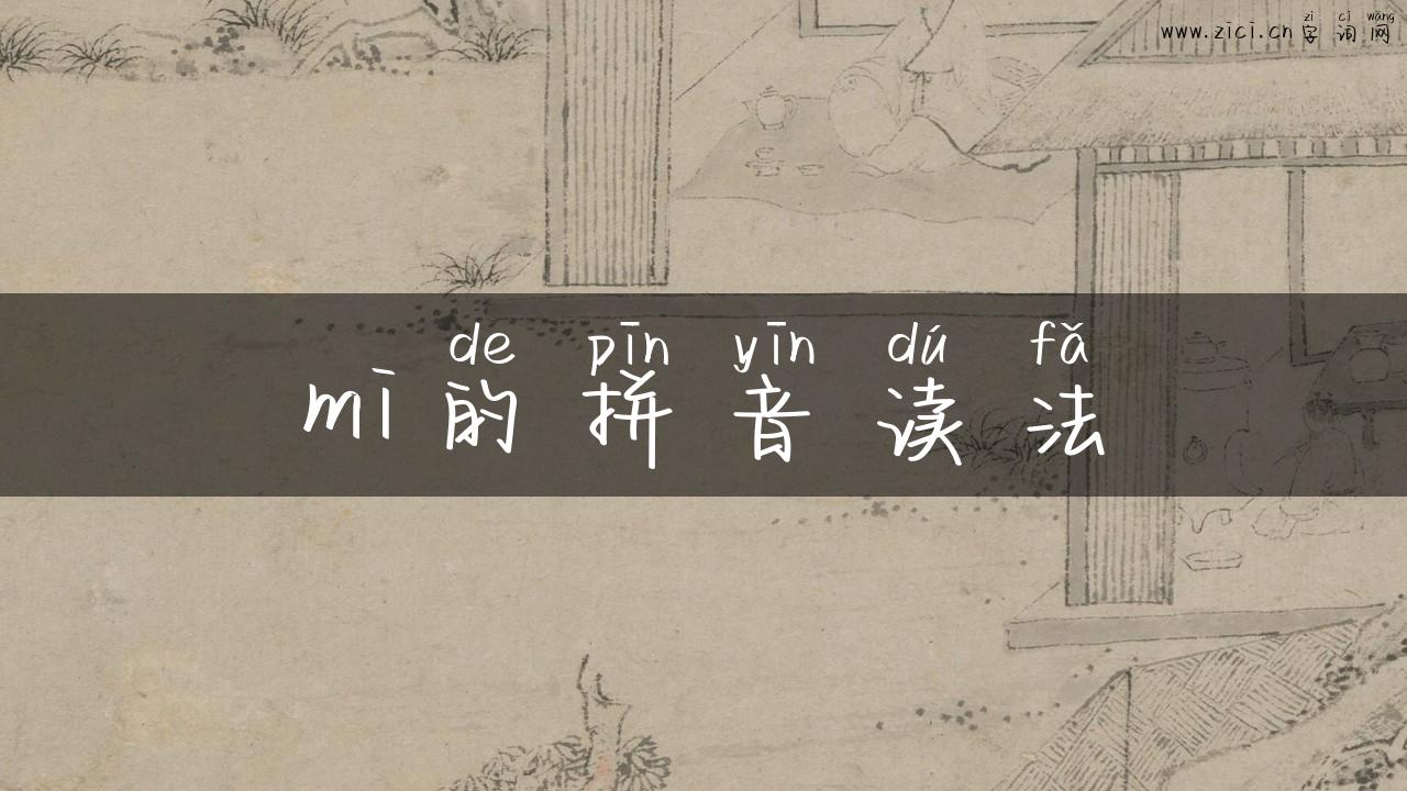 mi的拼音读法