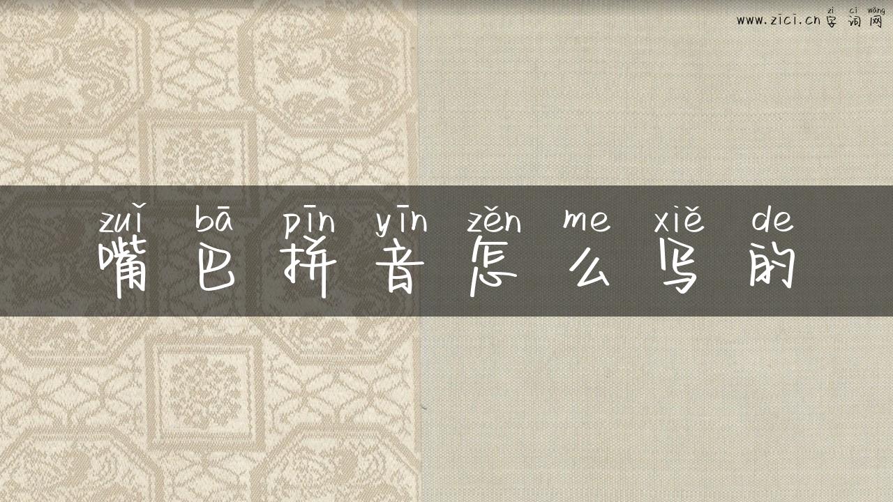 嘴巴拼音怎么写的