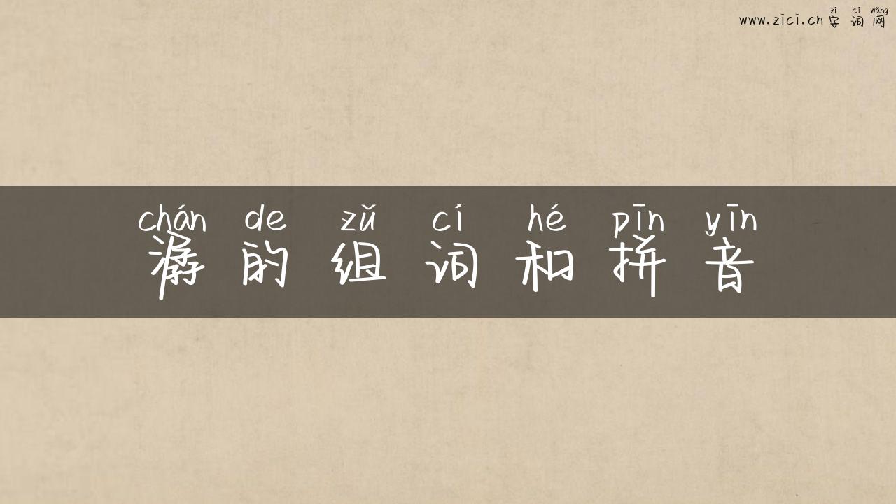 潺的组词和拼音