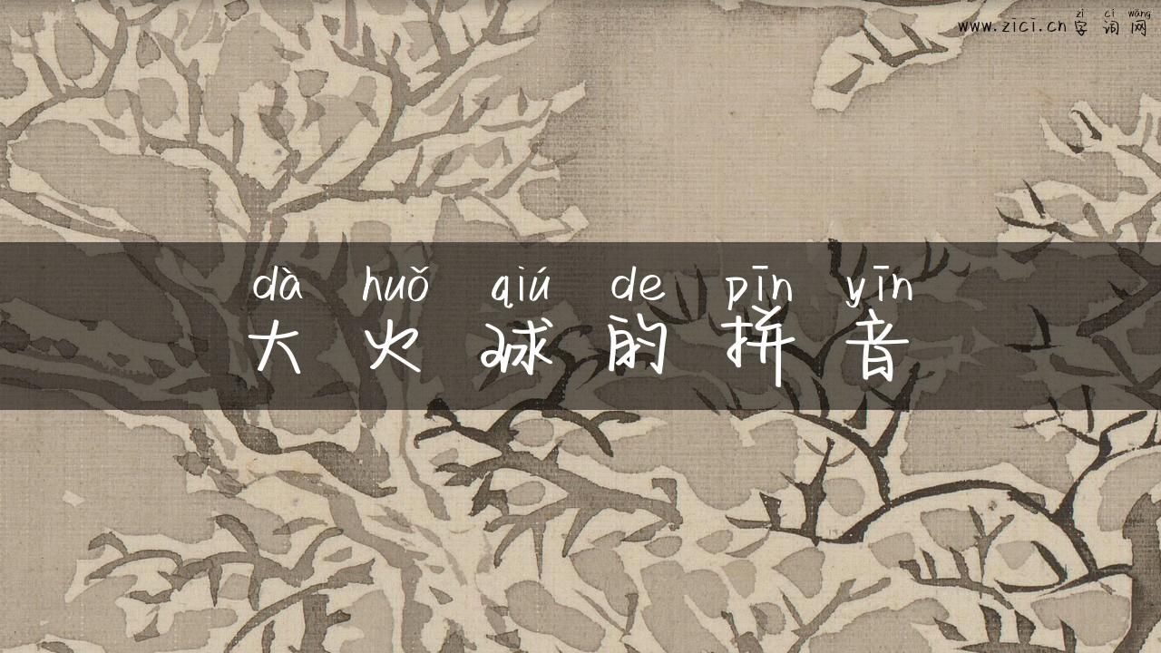 大火球的拼音