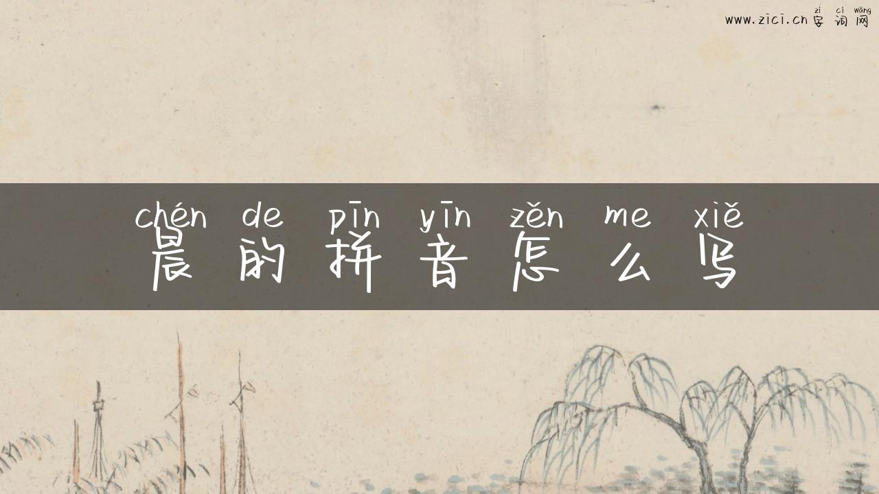 晨的拼音怎么写