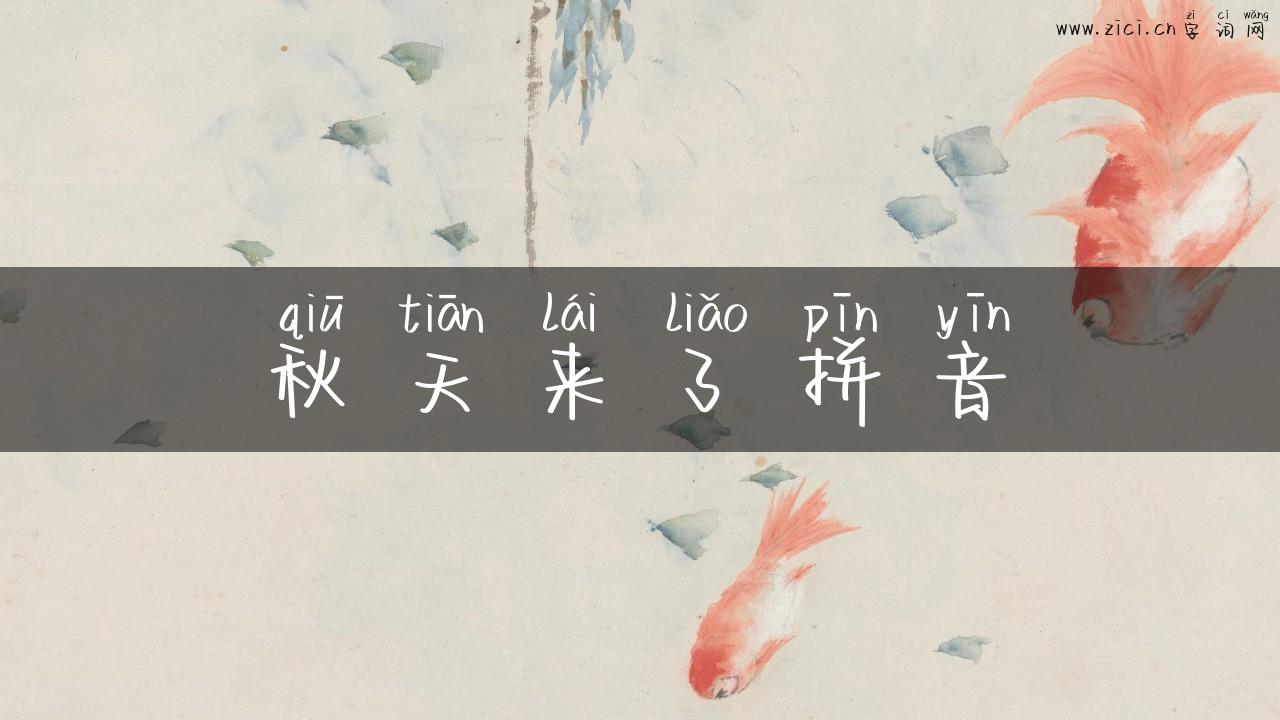 秋天来了拼音
