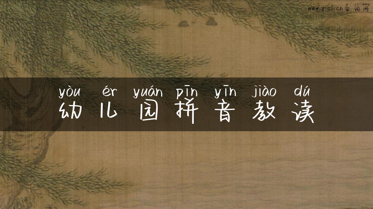 幼儿园拼音教读