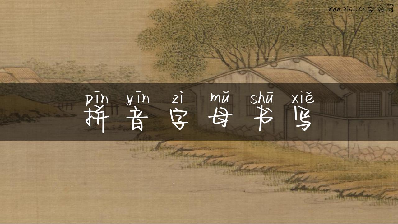 拼音字母书写