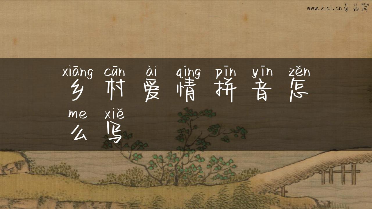乡村爱情拼音怎么写