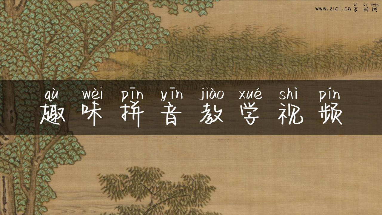 趣味拼音教学视频