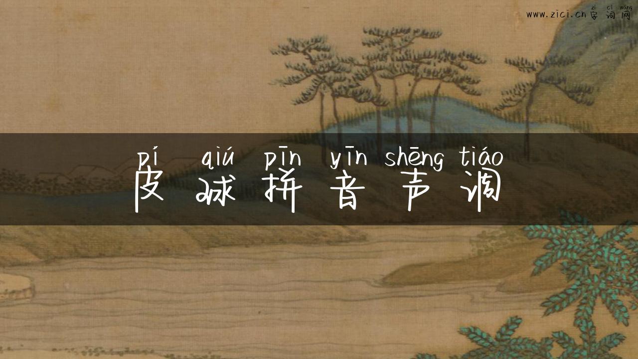皮球拼音声调