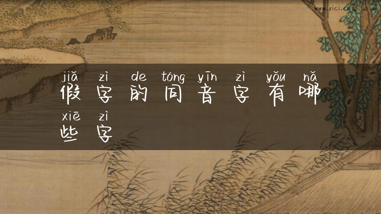 假字的同音字有哪些字