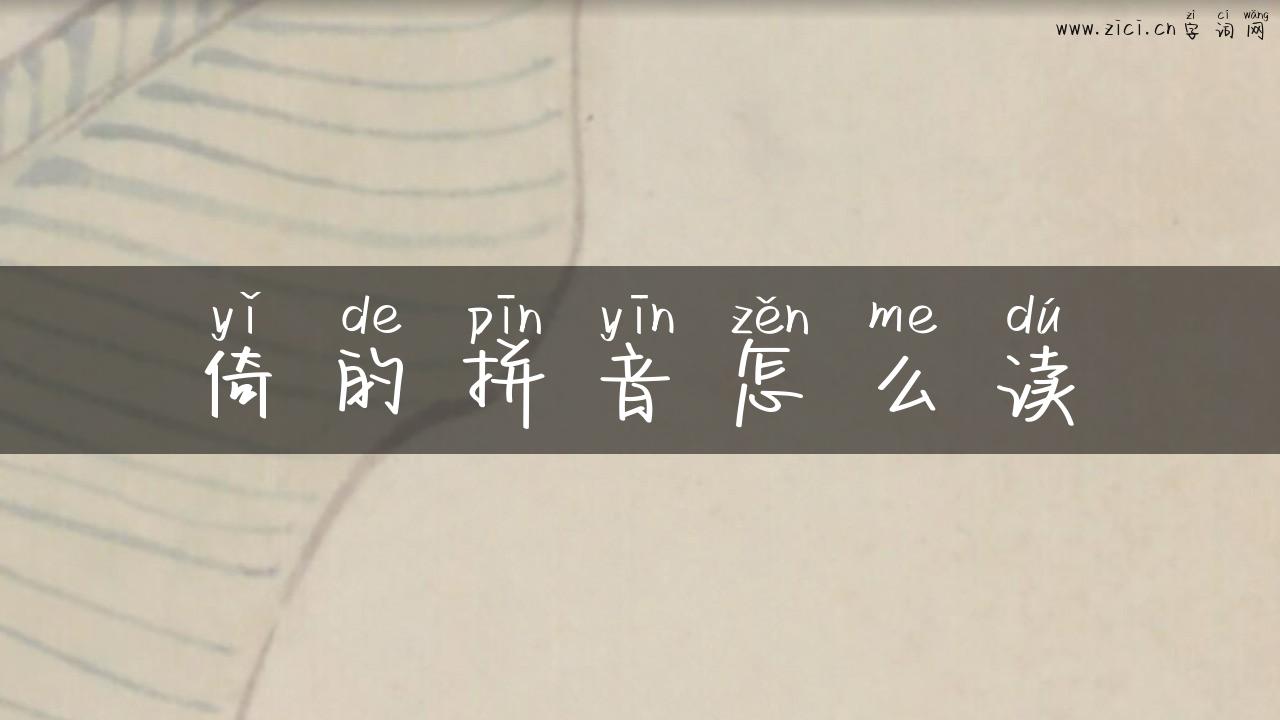 倚的拼音怎么读