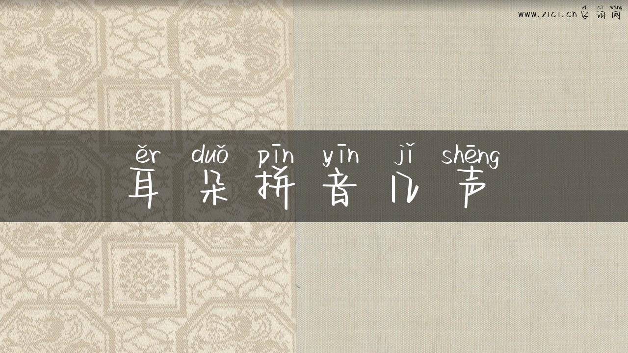 耳朵拼音几声
