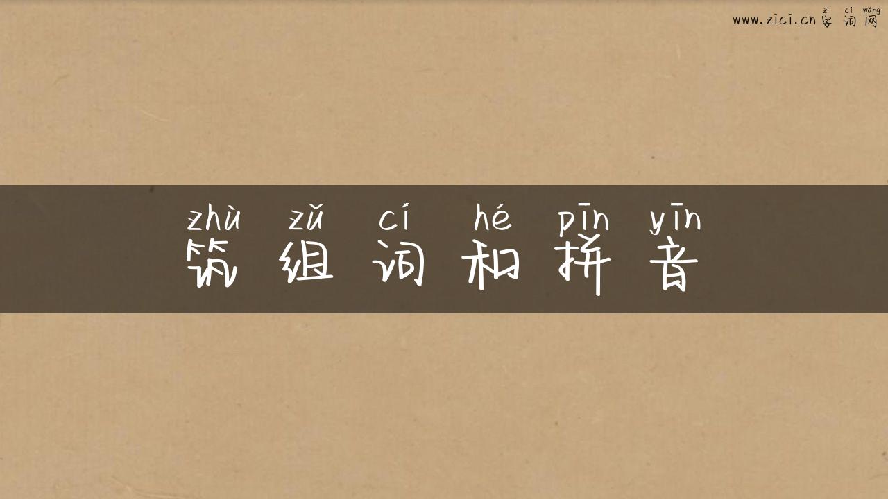 筑组词和拼音