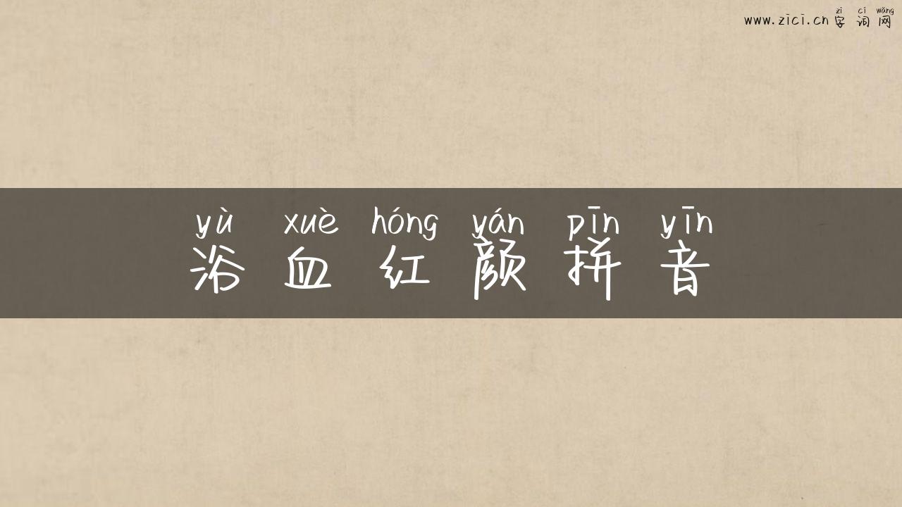 浴血红颜拼音
