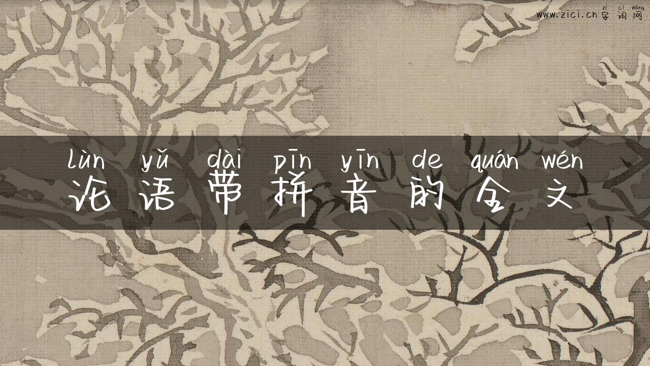 论语带拼音的全文