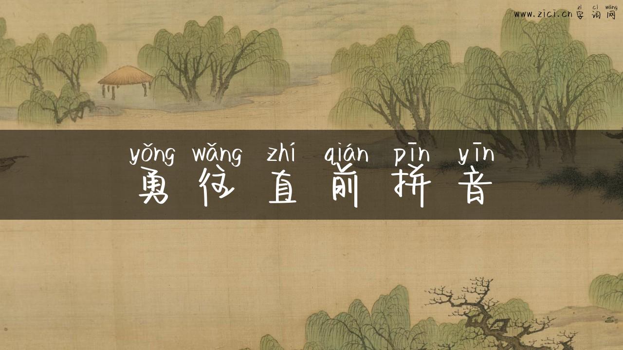 勇往直前拼音