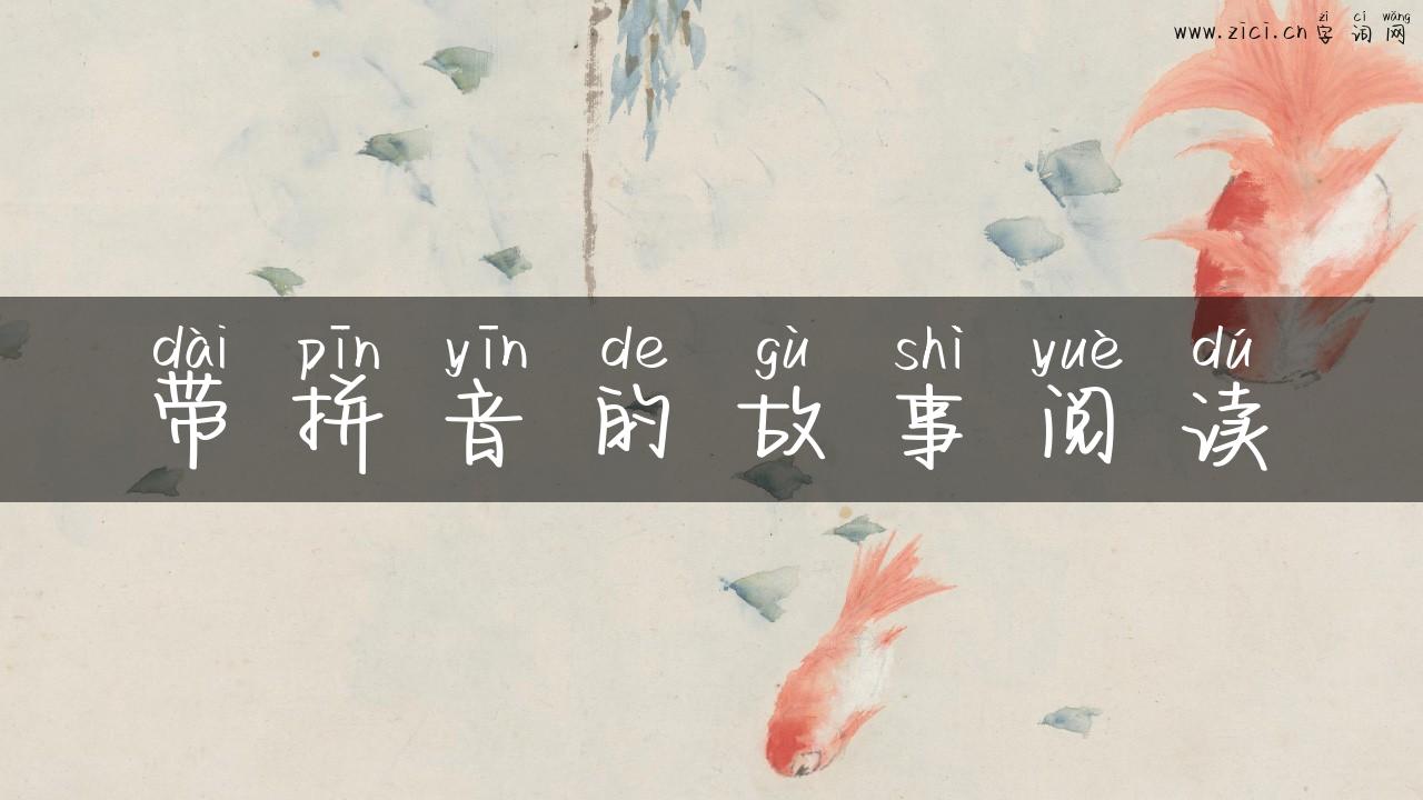 带拼音的故事阅读